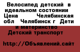 Велосипед детский, в идеальном состоянии › Цена ­ 999 - Челябинская обл., Челябинск г. Дети и материнство » Детский транспорт   
